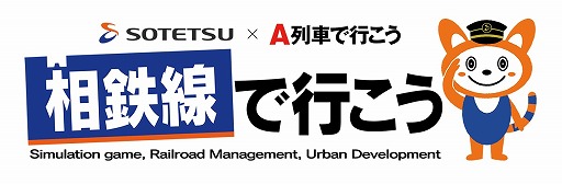 画像ギャラリー No.001のサムネイル画像 / 相模鉄道とアートディンクのコラボアプリ「相鉄線で行こう」が配信開始。線路をつなぎ，駅を結んで街を発展させよう