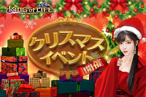 画像ギャラリー No.001のサムネイル画像 / 「キングオブライフ」，様々なアイテムが手に入るクリスマスイベントが開催