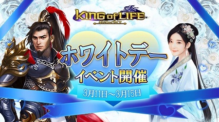 画像ギャラリー No.001のサムネイル画像 / 「キングオブライフ」，ホワイトデーにちなんだイベントが本日開始
