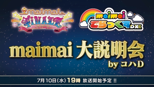 画像ギャラリー No.001のサムネイル画像 / 「maimai でらっくす」，公式番組「maimai 大説明会 by コハＤ」を7月10日に配信。新情報の発表や実機プレイなど