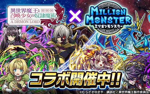 画像ギャラリー No.001のサムネイル画像 / 「ミリオンモンスター」,アニメ「異世界魔王と召喚少女の奴隷魔術」とのコラボイベントが開始
