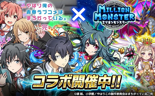 画像ギャラリー No.003のサムネイル画像 / 「ミリオンモンスター」，TVアニメ「やはり俺の青春ラブコメはまちがっている。完」コラボが開始