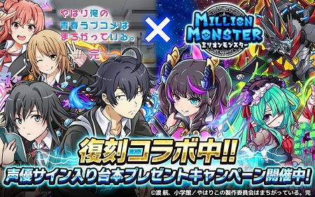 画像ギャラリー No.001のサムネイル画像 / 「ミリオンモンスター」，「やはり俺の青春ラブコメはまちがっている。完」の復刻コラボ