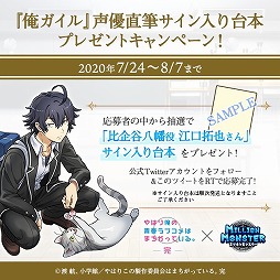 画像ギャラリー No.010のサムネイル画像 / 「ミリオンモンスター」，「やはり俺の青春ラブコメはまちがっている。完」の復刻コラボ