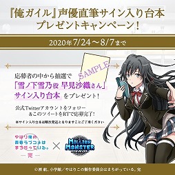 画像ギャラリー No.011のサムネイル画像 / 「ミリオンモンスター」，「やはり俺の青春ラブコメはまちがっている。完」の復刻コラボ