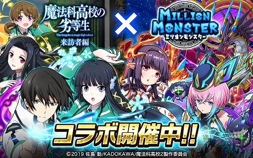 画像ギャラリー No.001のサムネイル画像 / 「ミリオンモンスター」，TVアニメ“魔法科高校の劣等生 来訪者編”とのコラボイベントが本日スタート