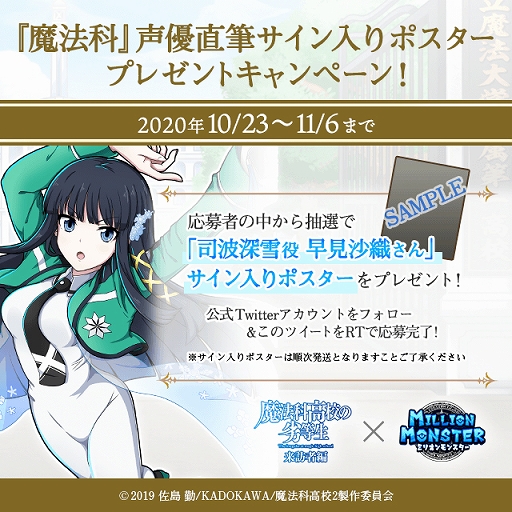 画像ギャラリー No.011のサムネイル画像 / 「ミリオンモンスター」，TVアニメ“魔法科高校の劣等生 来訪者編”とのコラボイベントが本日スタート