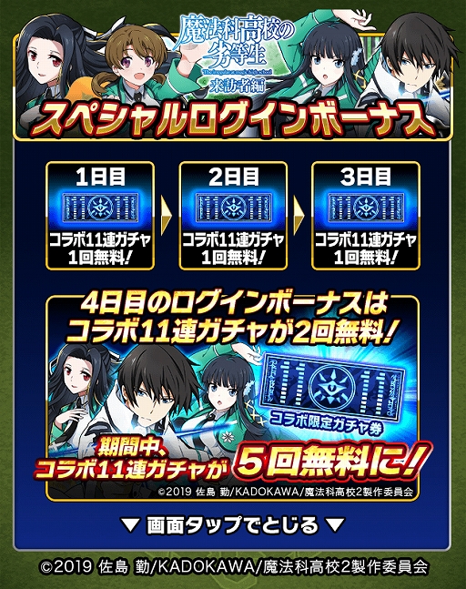 画像ギャラリー No.015のサムネイル画像 / 「ミリオンモンスター」，TVアニメ“魔法科高校の劣等生 来訪者編”とのコラボイベントが本日スタート