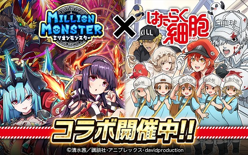 画像ギャラリー No.001のサムネイル画像 / 「ミリオンモンスター」，TVアニメ“はたらく細胞”とのコラボが本日スタート