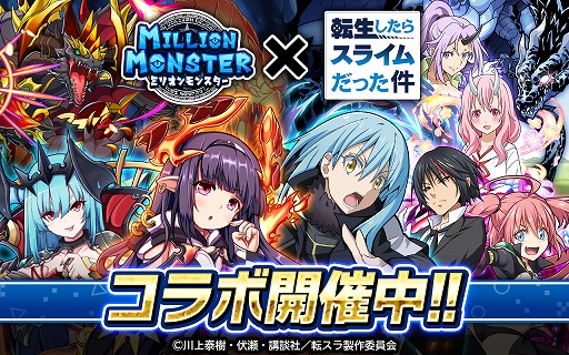 画像ギャラリー No.001のサムネイル画像 / 「ミリオンモンスター」，TVアニメ“転生したらスライムだった件”とのコラボがスタート