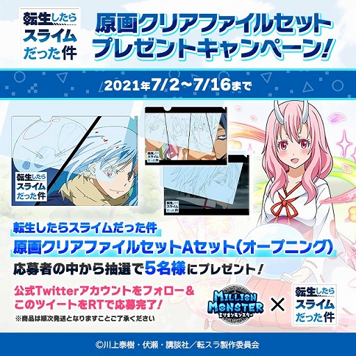 画像ギャラリー No.004のサムネイル画像 / 「ミリオンモンスター」，TVアニメ“転生したらスライムだった件”とのコラボがスタート