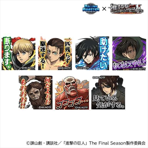 画像ギャラリー No.001のサムネイル画像 / 「ミリオンモンスター」，TVアニメ「進撃の巨人」The Final Seasonのコラボイベントを開催
