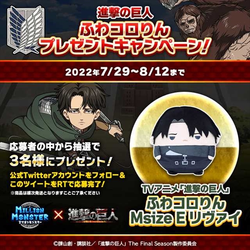 画像ギャラリー No.004のサムネイル画像 / 「ミリオンモンスター」，TVアニメ「進撃の巨人」The Final Seasonのコラボイベントを開催