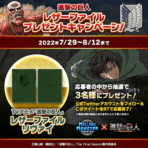 画像ギャラリー No.005のサムネイル画像 / 「ミリオンモンスター」，TVアニメ「進撃の巨人」The Final Seasonのコラボイベントを開催