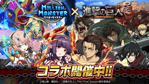 画像ギャラリー No.007のサムネイル画像 / 「ミリオンモンスター」，TVアニメ「進撃の巨人」The Final Seasonのコラボイベントを開催