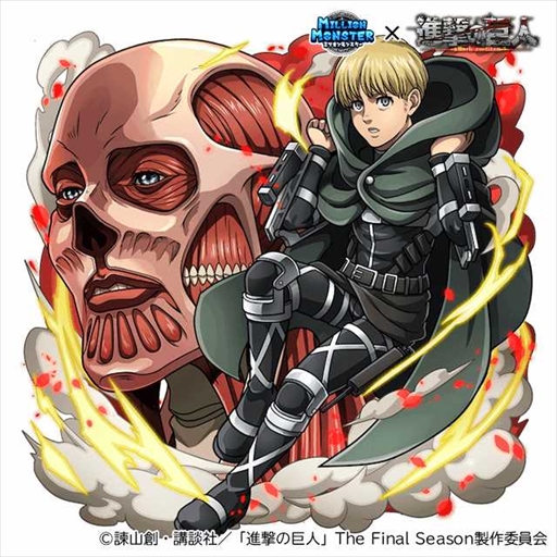 画像ギャラリー No.010のサムネイル画像 / 「ミリオンモンスター」，TVアニメ「進撃の巨人」The Final Seasonのコラボイベントを開催