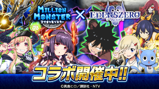 画像ギャラリー No.001のサムネイル画像 / 「ミリオンモンスター」，TVアニメ“EDENS ZERO”とのコラボを開催