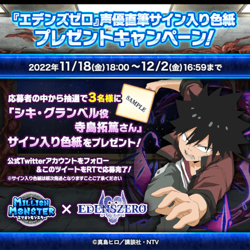 画像ギャラリー No.003のサムネイル画像 / 「ミリオンモンスター」，TVアニメ“EDENS ZERO”とのコラボを開催