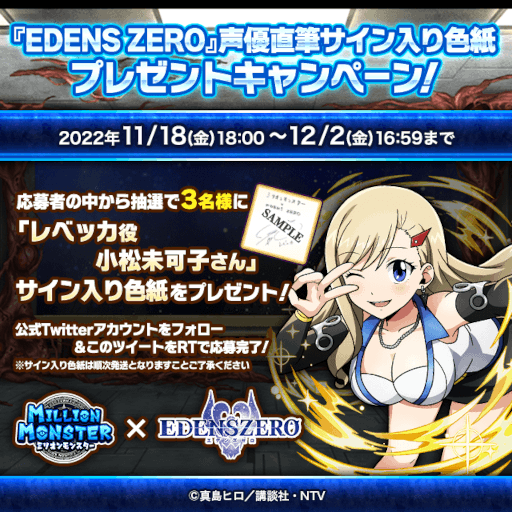 画像ギャラリー No.004のサムネイル画像 / 「ミリオンモンスター」，TVアニメ“EDENS ZERO”とのコラボを開催