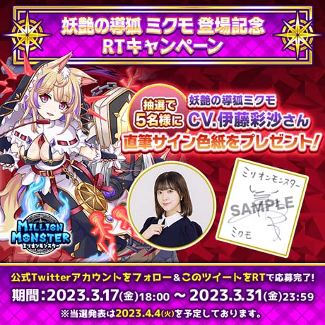 画像ギャラリー No.001のサムネイル画像 / 「ミリオンモンスター」，“声優「伊藤彩沙」さんの直筆サイン色紙プレゼントRTキャンペーン”を3月17日18:00から開催