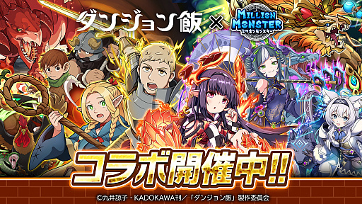 画像ギャラリー No.001のサムネイル画像 / 「ミリオンモンスター」と「ダンジョン飯」のコラボが18：00にスタート。「ダンジョン飯」のキャラクターになりきれる装備など報酬は多彩