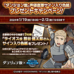画像ギャラリー No.007のサムネイル画像 / 「ミリオンモンスター」と「ダンジョン飯」のコラボが18：00にスタート。「ダンジョン飯」のキャラクターになりきれる装備など報酬は多彩