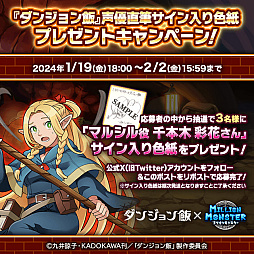 画像ギャラリー No.008のサムネイル画像 / 「ミリオンモンスター」と「ダンジョン飯」のコラボが18：00にスタート。「ダンジョン飯」のキャラクターになりきれる装備など報酬は多彩