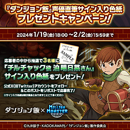 画像ギャラリー No.009のサムネイル画像 / 「ミリオンモンスター」と「ダンジョン飯」のコラボが18：00にスタート。「ダンジョン飯」のキャラクターになりきれる装備など報酬は多彩