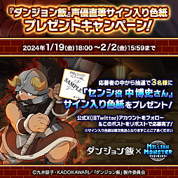 画像ギャラリー No.010のサムネイル画像 / 「ミリオンモンスター」と「ダンジョン飯」のコラボが18：00にスタート。「ダンジョン飯」のキャラクターになりきれる装備など報酬は多彩