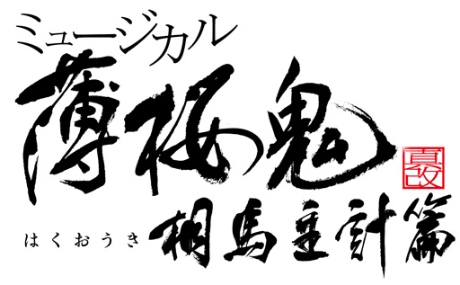 画像ギャラリー No.019のサムネイル画像 / ミュージカル「薄桜鬼 真改」，公演中止から1年，2021年4月に改めて上演することが決定
