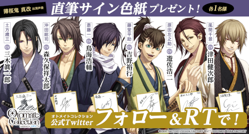 画像ギャラリー No.001のサムネイル画像 / 「薄桜鬼 真改」出演声優のサイン色紙が当たるキャンペーンをオトメイトコレクション公式Twitterアカウントで開催