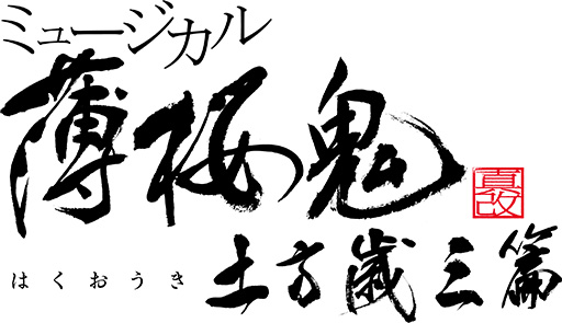 画像ギャラリー No.003のサムネイル画像 / ミュージカル「薄桜鬼 真改」土方歳三篇，2024年春に上演決定。土方歳三役は 久保田秀敏さん，脚本・演出は毛利亘宏氏に