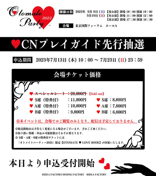 画像ギャラリー No.002のサムネイル画像 / 「オトメイトパーティー2023」，だれでも申し込めるCNプレイガイド先行抽選の申込受付を開始。出演キャストの一言メッセージをTwitterで公開中