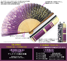 画像ギャラリー No.003のサムネイル画像 / 「薄桜鬼 真改」，扇子製造メーカーとコラボした扇子・袋セット＆京くみひもブレスレットが登場