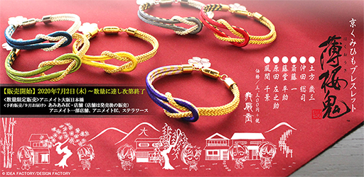 画像ギャラリー No.006のサムネイル画像 / 「薄桜鬼 真改」，扇子製造メーカーとコラボした扇子・袋セット＆京くみひもブレスレットが登場