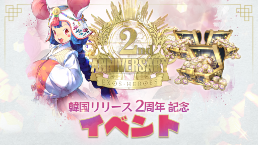 画像ギャラリー No.001のサムネイル画像 / 「エグゾスヒーローズ」韓国リリース2周年記念イベントが開催中