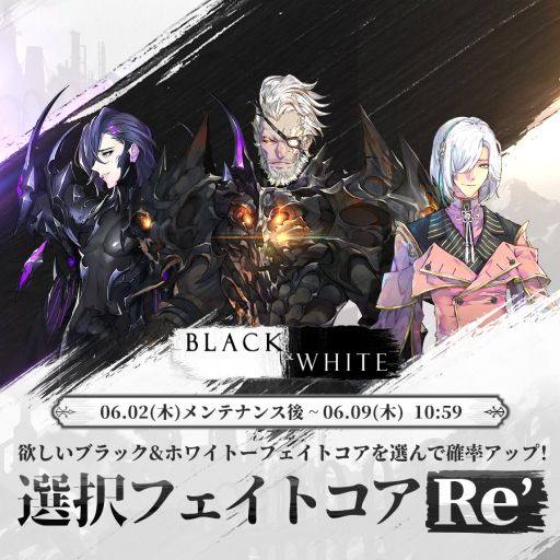 画像ギャラリー No.001のサムネイル画像 / 「EXOS HEROES」で“BLACK＆WHITE”テーマのフェイトコア選択確率アップイベント開催