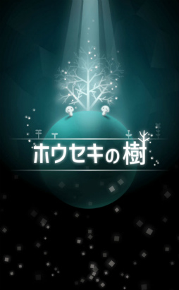 画像ギャラリー No.001のサムネイル画像 / キレイな宝石を実らせよう。スマホ向けクリッカーゲーム「ホウセキの樹」を紹介する「（ほぼ）日刊スマホゲーム通信」第1896回