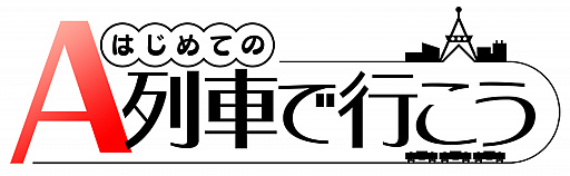 画像ギャラリー No.001のサムネイル画像 / スマホアプリ「はじめてのA列車で行こう」の配信が開始に。“初代復刻版”を再現した全5ステージの攻略に挑もう