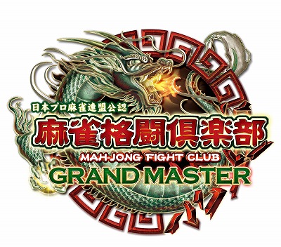 画像ギャラリー No.001のサムネイル画像 / 「麻雀格闘倶楽部」シリーズ最新作，「麻雀格闘倶楽部 GRAND MASTER」が本日稼働開始