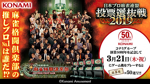 画像ギャラリー No.002のサムネイル画像 / 「麻雀格闘倶楽部 GRAND MASTER」，「投票選抜戦2019」が本日より開催