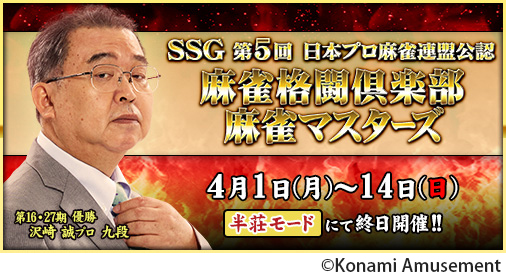 画像ギャラリー No.001のサムネイル画像 / 「麻雀格闘倶楽部 GRAND MASTER」，“第5回 日本プロ麻雀連盟公認 麻雀格闘倶楽部 麻雀マスターズ”が開催