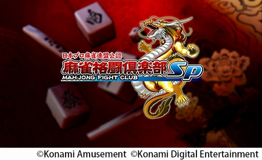 画像ギャラリー No.008のサムネイル画像 / 「麻雀格闘倶楽部 GRAND MASTER」＆「麻雀格闘倶楽部Sp」で「第1期 小島武夫杯 帝王戦」が開催