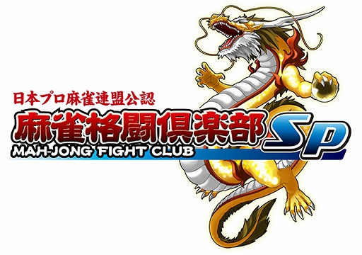 画像ギャラリー No.004のサムネイル画像 / 「麻雀格闘倶楽部 GRAND MASTER」「麻雀格闘倶楽部Sp」，ゲーム内イベント「麻雀格闘倶楽部 王位戦」が開催