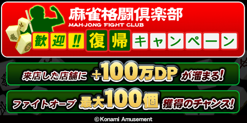 画像ギャラリー No.002のサムネイル画像 / 「麻雀格闘倶楽部 GRAND MASTER」，特典付き「歓迎!!復帰キャンペーン」が開催