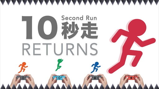 画像ギャラリー No.001のサムネイル画像 / 「10秒走RETURNS」，35％OFF価格で購入できる割引セールが開催