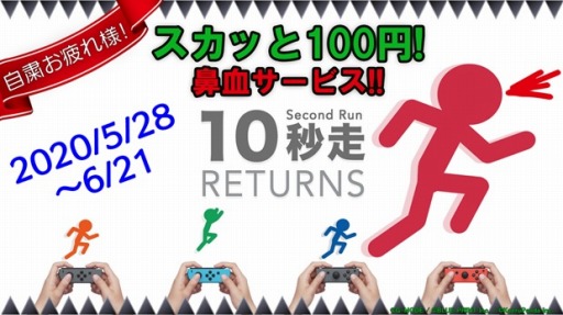 画像ギャラリー No.001のサムネイル画像 / 「10秒走RETURNS」，期間限定「自粛お疲れ様で、スカッと100円!」セールが開催