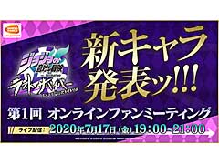 「ジョジョの奇妙な冒険 ラストサバイバー」のファンイベント，新たにオープンしたバンダイナムコアミューズメントのスタジオから本日配信