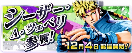 画像ギャラリー No.003のサムネイル画像 / 「ジョジョの奇妙な冒険 ラストサバイバー」，波紋のシャボンを操る「シーザー・A・ツェペリ」を12月4日に実装。記念イベントがスタート