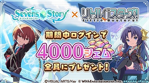 画像ギャラリー No.001のサムネイル画像 / 「セブンズストーリー」で“リトルバスターズ！”コラボが本日スタートに。4000ジェムプレゼントなどさまざまなキャンペーンが開催